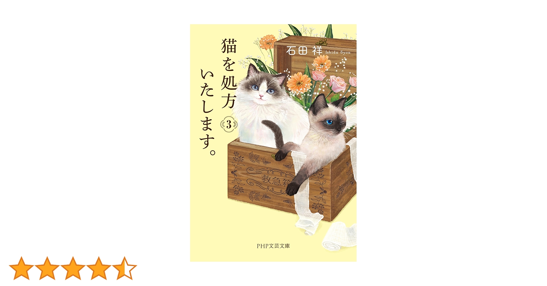 Amazon.co.jp: 猫を処方いたします。3 (PHP文芸文庫) 電子書籍: 石田